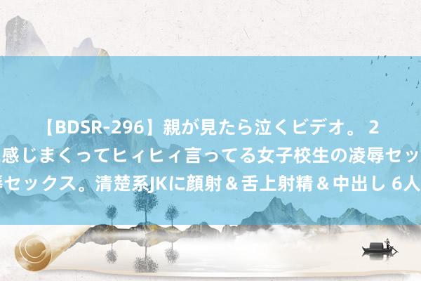 【BDSR-296】親が見たら泣くビデオ。 2 死にたくなるほど辛いのに感じまくってヒィヒィ言ってる女子校生の凌辱セックス。清楚系JKに顔射＆舌上射精＆中出し 6人4時間 土耳其共和国