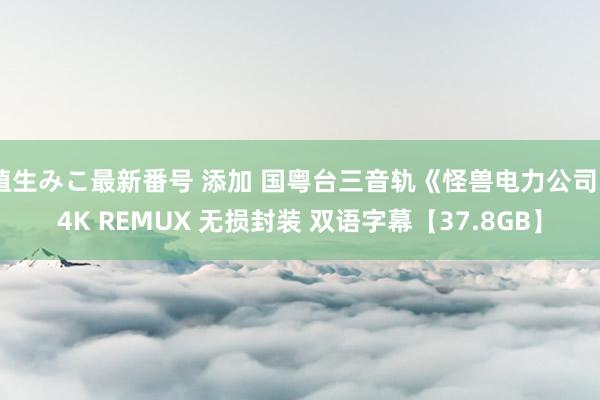 埴生みこ最新番号 添加 国粤台三音轨《怪兽电力公司》4K REMUX 无损封装 双语字幕【37.8GB】