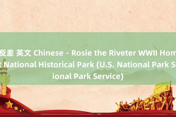 反差 英文 Chinese - Rosie the Riveter WWII Home Front National Historical Park (U.S. National Park Service)