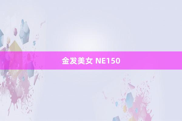 金发美女 NE150